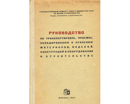 Руководство по транспортировке, приемке, складированию и хранению материалов, изделий, конструкций и оборудования в строительстве.