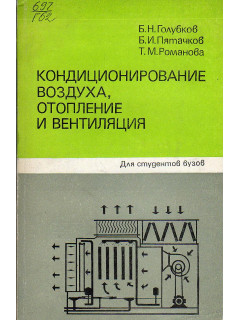 Кондиционирование воздуха, отопление и вентиляция.