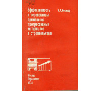 Эффективность и перспективы применения прогрессивных материалов в строительстве.