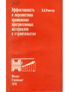 Эффективность и перспективы применения прогрессивных материалов в строительстве.