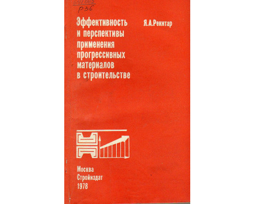 Эффективность и перспективы применения прогрессивных материалов в строительстве.