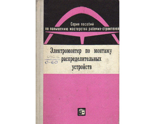 Электромонтер по монтажу распределительных устройств