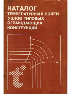 Каталог температурных полей узлов типовых ограждающих конструкций.