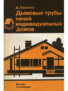 Дымовые трубы печей индивидуальных домов.
