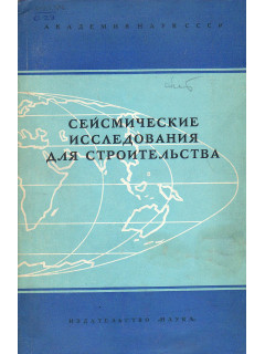 Сейсмические исследования для строительства