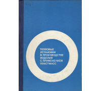 Тепловые установки в производстве изделий с применением пластмасс.