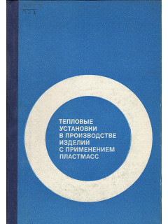 Тепловые установки в производстве изделий с применением пластмасс.