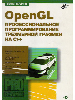 OpenGl профессиональное программирование трехмерной графики на C++