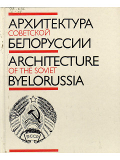 Архитектура советской Белоруссии./Architecture of the soviet Byelorussia.