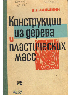 Конструкции из дерева и пластических масс.