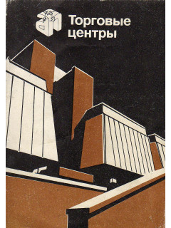 Торговые центры.