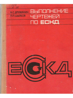 Выполнение чертежей по ЕСКД.