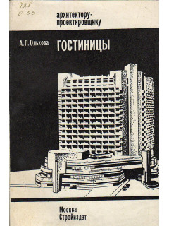 Гостиницы.