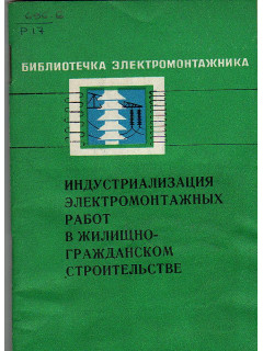 Индустриализация электромонтажных работ в жилищно-гражданском строительстве.
