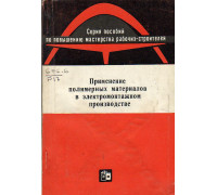 Применение полимерных материалов в электромонтажном производстве
