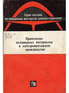 Применение полимерных материалов в электромонтажном производстве