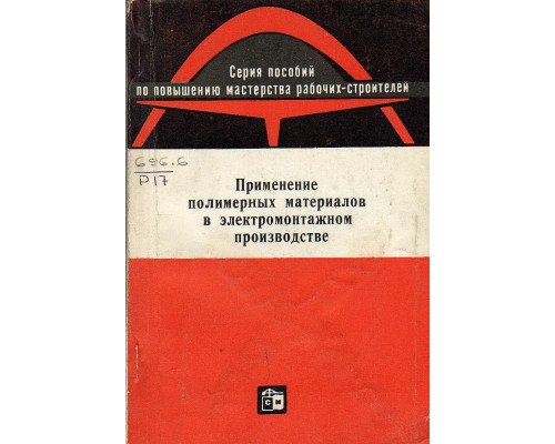 Применение полимерных материалов в электромонтажном производстве