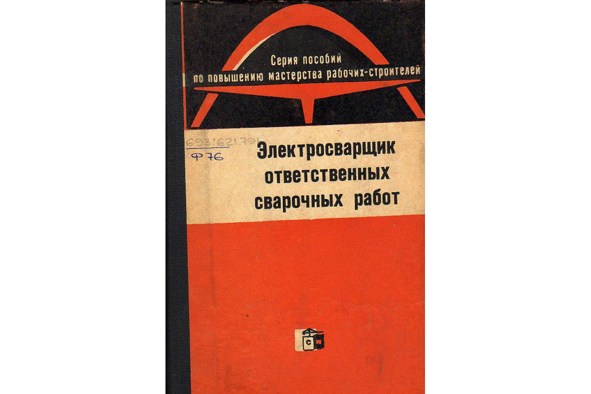 Книга Электросварщик ответственных сварочных работ. (Фоминых В.П.,  Ханапетов М.В.) 1969 г. Артикул: 11128578 купить