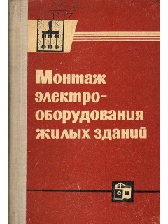 Монтаж электрооборудования жилых зданий.