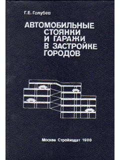 Автомобильные стоянки и гаражи в застройке городов.