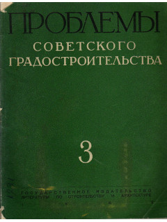 Проблемы советского градостроительства. Книга 3.