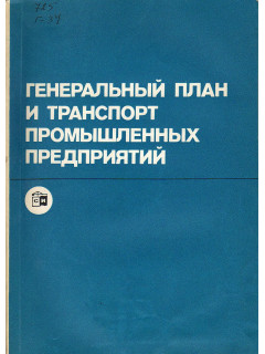 Генеральный план и транспорт промышленных предприятий.