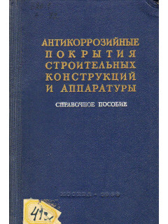 Антикоррозионные покрытия строительных конструкций и аппаратуры