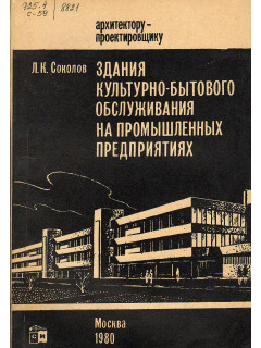 Здания культурно-бытового обслуживания на промышленных предприятиях.