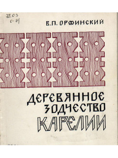 Деревенское зодчество Карелии