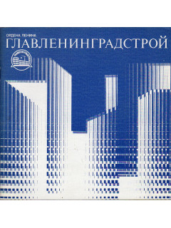 Ордена Ленина главленинградстрой.