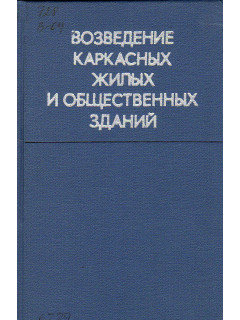 Возведение каркасных жилых и общественных зданий.