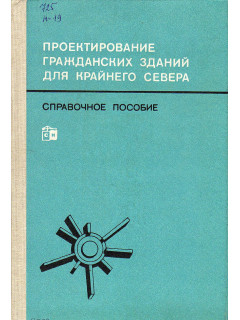 Проектирование гражданских зданий для Крайнего Севера.