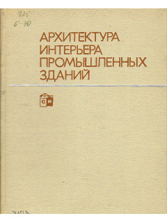Архитектура интерьера промышленных зданий.