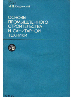 Основы промышленного строительства и санитарной техники.