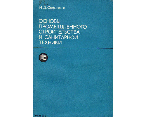 Основы промышленного строительства и санитарной техники.