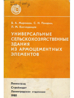 Универсальные сельскохозяйственные здания из армоцементных элементов.