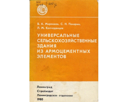 Универсальные сельскохозяйственные здания из армоцементных элементов.