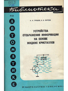 Устройства отображения информации на основе жидких кристаллов.