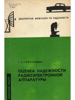 Оценка надежности радиоэлектронной аппаратуры.