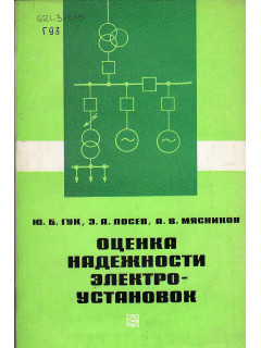 Оценка надежности электроустановок.
