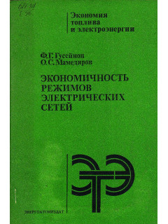 Экономичность режимов электрических сетей.