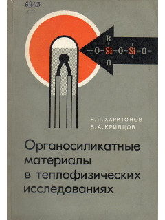 Органосиликатные материалы в теплофизических исследованиях.