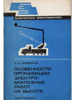 Особенности организации электромонтажных работ на высоте.