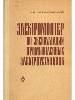 Электромонтер по эксплуатации промышленных электроустановок.