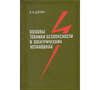 Основы техники безопасности в электрических установках.