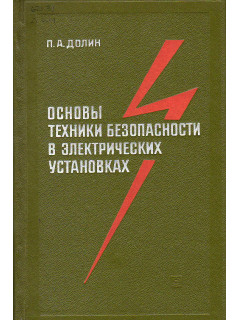 Основы техники безопасности в электрических установках.