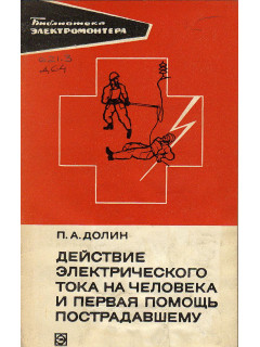 Действие электрического тока на человека и первая помощь пострадавшему.