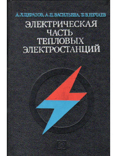 Электрическая часть тепловых электростанций.