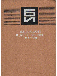 Надежность и долговечность машин.