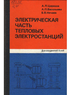 Электрическая часть тепловых электростанций.